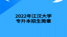 2022年江漢大學專升本招生簡章