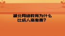 湖北網(wǎng)絡(luò)教育為什么比成人高考貴？