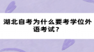湖北自考為什么要考學(xué)位外語(yǔ)考試？