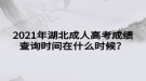 2021年湖北成人高考成績查詢時(shí)間在什么時(shí)候？
