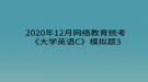 2020年12月網(wǎng)絡(luò)教育?統(tǒng)考《大學(xué)英語(yǔ)C》模擬題3