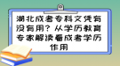 湖北成考?？莆膽{有沒(méi)有用？從學(xué)歷教育專家解讀看成考學(xué)歷作用