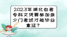 2023年湖北自考專(zhuān)科文憑要參加多少門(mén)考試才能畢業(yè)拿證？