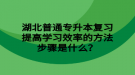 湖北普通專升本復(fù)習(xí)提高學(xué)習(xí)效率的方法步驟是什么？