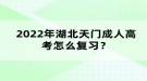 2022年湖北天門成人高考怎么復(fù)習？