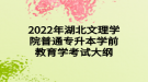 2022年湖北文理學(xué)院普通專升本學(xué)前教育學(xué)考試大綱