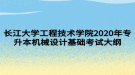 長江大學(xué)工程技術(shù)學(xué)院2020年專升本機(jī)械設(shè)計基礎(chǔ)考試大綱