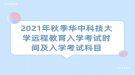 2021年秋季華中科技大學遠程教育入學考試時間及入學考試科目