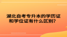 湖北自考專升本的學歷證和學位證有什么區(qū)別？