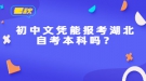 初中文憑能報(bào)考湖北自考本科嗎？
