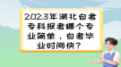 2023年湖北自考?？茍罂寄膫€專業(yè)簡單，自考畢業(yè)時間快？