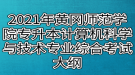 2021年黃岡師范學(xué)院專升本計算機科學(xué)與技術(shù)、網(wǎng)絡(luò)工程專業(yè)綜合考試大綱