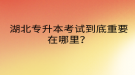 湖北專升本考試到底重要在哪里？