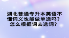 湖北普通專升本英語(yǔ)不懂詞義也能做單選嗎？怎么根據(jù)詞去選詞？