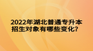 2022年湖北普通專升本招生對(duì)象有哪些變化？