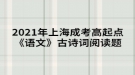 2021年上海成考高起點(diǎn)《語(yǔ)文》古詩(shī)詞閱讀題：山居秋暝