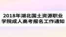 2018年湖北國(guó)土資源職業(yè)學(xué)院成人高考報(bào)名工作的通知