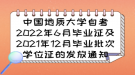 中國地質(zhì)大學(xué)自考畢業(yè)證及2021年12月畢業(yè)批次學(xué)位證的發(fā)放通知