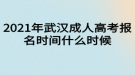 2021年武漢成人高考報(bào)名時間什么時候