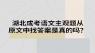 湖北成考語文主觀題從原文中找答案是真的嗎？