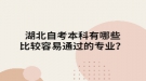 湖北自考本科有哪些比較容易通過的專業(yè)？