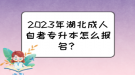2023年湖北成人自考專升本怎么報(bào)名？