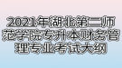 2021年湖北第二師范學院專升本財務管理專業(yè)考試大綱