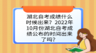 湖北自考成績什么時候出來？2022年10月份湖北自考成績公布的時間出來了嗎？