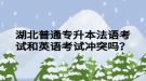 湖北普通專升本法語考試和英語考試沖突嗎？