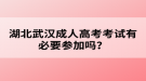 湖北武漢成人高考考試有必要參加嗎？