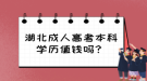 湖北成人高考本科學(xué)歷值錢嗎？