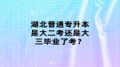 湖北普通專升本是大二考還是大三畢業(yè)了考？