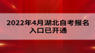 2022年4月湖北自考報(bào)名入口已開通