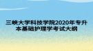 三峽大學(xué)科技學(xué)院2020年專升本基礎(chǔ)護(hù)理學(xué)考試大綱