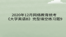 2020年12月網(wǎng)絡(luò)教育?統(tǒng)考《大學(xué)英語B》完型填空練習(xí)題9