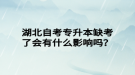 湖北自考專升本缺考了會(huì)有什么影響嗎？