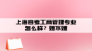 上海自考工商管理專業(yè)怎么樣？難不難