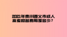 2021年貴州遵義市成人高考報名費用是多少？