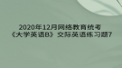 2020年12月網(wǎng)絡(luò)教育?統(tǒng)考《大學(xué)英語(yǔ)B》交際英語(yǔ)練習(xí)題7