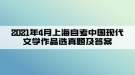 2021年4月上海自考中國現(xiàn)代文學(xué)作品選真題及答案(部分)