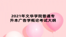 2021年文華學院普通專升本廣告學概論考試大綱