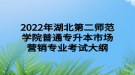 2022年湖北第二師范學(xué)院普通專升本市場(chǎng)營銷專業(yè)考試大綱