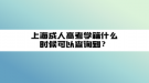 上海成人高考學籍什么時候可以查詢到？