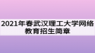 2021年春武漢理工大學(xué)網(wǎng)絡(luò)教育招生簡章