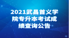 2021武昌首義學院專升本考試成績查詢公告