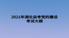 2021年湖北自考黨的建設考試大綱