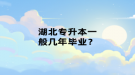 湖北專升本一般幾年畢業(yè)？