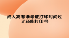 成人高考準(zhǔn)考證打印時間過了還能打印嗎