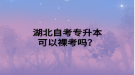 湖北自考專升本可以裸考嗎？
