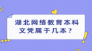 湖北網(wǎng)絡(luò)教育本科文憑屬于幾本？